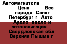 Автомагнитола sony cdx-m700R › Цена ­ 500 - Все города, Санкт-Петербург г. Авто » Аудио, видео и автонавигация   . Свердловская обл.,Верхняя Пышма г.
